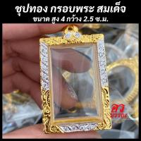 ราคา กรอบพระ กรอบไมครอนชุบทอง กรอบพระสมเด็จ ขนาด 4 2 5 ซม (20062806776)