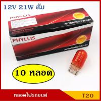 ราคา PHYLLIS หลอดไฟ T20 12V 21W สีส้ม 1ไส้ 10หลอด หลอดเสียบ หลอดไฟรถยนต์ หลอดไฟเลี้ยว สีส้ม ราคา (6025866327)