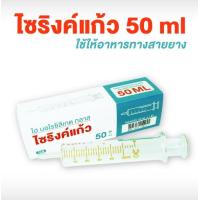 ราคา SYRING ไซริงค์แก้วสำหรับให้อาหาร 50ml Syringไซริงแก้วให้อาหารกระบอกดูดอาหารไซริ้งป้อนยาที่ป้อนยาหลอดแก้วดูดอาหาร (20008318384)