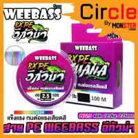 ราคา สาย PE WEEBASS รุ่น อีกัวน่า IGUANAPE X8 MULTI COLOUR (24417366815)