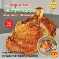 ราคา ขาหมูเยอรมัน หมูดำคุโรบูตะ ซีพี CP ขาหมูพร้อมทอด 700 กรัม (13208266238)