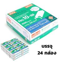 ราคา ลวดเย็บกระดาษ แม็กซ์ 10 1M แพ็ค24กล่อง (11631241730)
