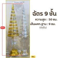 ราคา ฉัตรกะไหล่ เงิน ทอง ฉัตร 5 7 9 ชั้น ฉัตรศาลเจ้าที่ (24472833746)
