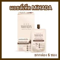 ราคา ยกกล่อง6ซอง MIHADA มิฮาดะ มอยส์เห็ด มอยซ์เจอร์ไรเซอร์เนื้อครีม Moisturizer Sensitive Cream (26391131195)