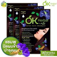 ราคา 3 ซอง OK Herbal โอเค เฮอเบิล 30 มล แชมพู ปิดผมขาว สีน้ำตาลเข้ม (12586999755)