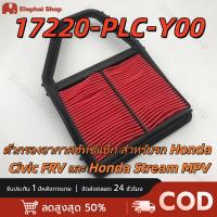 ราคา 17220 PLC Y00 กรองอากาศ Honda Civic ES เครื่อง1 7 ปี 01 05 (25522017480)