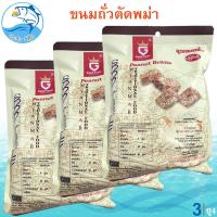 ราคา ขนมถั่วตัดพม่า Peanut Brittle 30ชิ้น 210กรัม 3ห่อ ขนมถั่ว กรอบ อร่อย Good Taste Product Of Myanmar ถั่วตัดพม่า ของฝาก ประจวบ (21403456550)