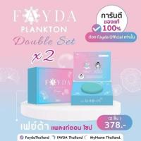 ราคา โปร สบู่เฟย์ด้า 2 ก้อน Fayda plankton (25622226823)