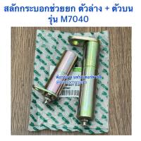 ราคา สลักกระบอกช่วยยก รถไถคูโบต้า Kubota M7040 (22783955197)