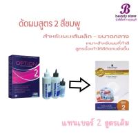 ราคา น้ำยาดัดผม ชวาสคอฟ ไอโซ่ ออพชั่น ลอนแน่นสวย กลิ่นไม่ฉุน ISO Option (25674036507)