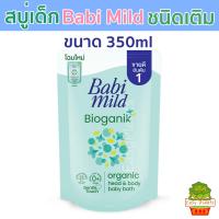 ราคา Babi Mild สบู่เหลว 2 สูตร Bioganik และ Sakura อาบน้ำเด็กแรกเกิด ชนิดเติม 350ml ผลิตภัณฑ์สบู่เหลว เบบี้มายด์ (25748611319)