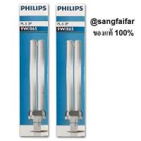 ราคา Philips แพ็ค 2 ดวง หลอดตะเกียบ PL S 2P Master 9W ขั้ว PLS 2P แสง Cool Day Light รุ่น 865 หลอดประหยัดไฟ 2 แท่ง (373484852)