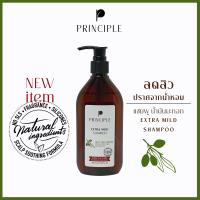 ราคา แชมพูสมุนไพร Principle พริ้นซิเพิล สูตรน้ำมันมะกอก ลดผื่น สิว ผิวแพ้ง่าย ปราศจากน้ำหอม อ่อนโยน เด็กใช้ได้ แชมพู แชมพูสระผม EXTRA MILD SHAMPOO with olive oil (126422261030)