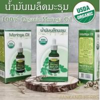 ราคา น้ำมันเมล็ดมะรุมสกัดเย็น น้ำมันมะรุม ออร์แกนิค 100 ตราปาริชาด ล็อตใหม่ Organic Moringa Seed Oil (4725866359)