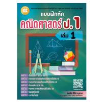 ราคา M2mbookshop แบบฝึกหัดคณิตศาสตร์ ป 1 เล่ม 1 เล่ม 2 หลักสูตรใหม่ 2560 The Book (23138069323)