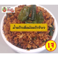 ราคา น้ำพริกเจ ป้าติ๋ว ขนาด 500 กรัม มี 2 รสชาติ เห็ดผัดพริกขิงเจ ตาแดงเห็ดฟูเจ น้ำพริก เจ มังสวิรัติ น้ำพริกตาแดง น้ำพริกเห็ดขิง ครัวคุณต๋อย (16508703550)