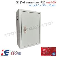 ราคา 5K ตู้ไซร์มาตรฐาน แบบธรรมดา เบอร์ 00 0 1 2 3 ตู้เหล็ก ตู้ไฟสวิตช์บอร์ด 5KSS IP20 by KJL (24565979548)