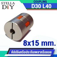 ราคา D30 L40 coupling คัปปลิ้ง D30L40 Flexible Coupling Stepper Motor ขนาดรู 8x8 8x15 mm ที่จับแกนมอเตอร์ ยืดหยุ่นพลัมข้อต่อเพลา ประกับเพลา ยอย 1ชิ้น (19688342740)