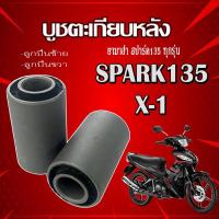 ราคา บูชตะเกียบหลัง Yamaha Spark135 X1 ซ้าย ขวา บูชสวิงอาร์มหลัง Yamaha spark135 x1 ชุดบูชสวิงอาร์มหลังเดิม ยามาฮ่า สปาร์ค135 เอ็กวัน สินค้าแท้โรงงาน (21446578445)