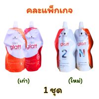 ราคา แบบถุง ครีมยืดผม Schwarzkopf Strait Glatt ชวาร์สคอฟ ยืดผม แกลทท์ มี 2 สูตร ขนาด 400 มล x 2 (24728090717)