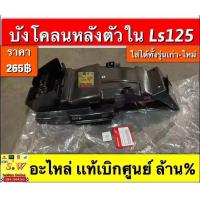 ราคา บังโคลนหลัง Ls125 ใส่ได้ทั้งls125รุ่นเก่า รุ่นใหม่ By s w online (21605396074)