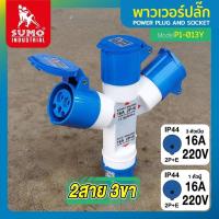 ราคา SUMO พาวเวอร์ปลั๊ก 3ทาง 2ทาง 16A 32A 2P E กันน้ำ IP44 ซูโม่ power plug ปลั๊กพาวเวอร์ (19299496261)