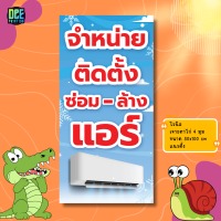 ราคา ป้าย จำหน่าย ติดตั้ง ซ่อม ล้าง แอร์ ป้ายไวนิล ขนาด แนวตั้ง 50x100 cm แนวนอน 120x40 cm ส่งไว (25042208227)