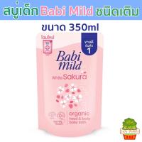 ราคา Babi Mild สบู่เหลว 2 สูตร Bioganik และ Sakura อาบน้ำเด็กแรกเกิด ชนิดเติม 350ml ผลิตภัณฑ์สบู่เหลว เบบี้มายด์ (25748611320)