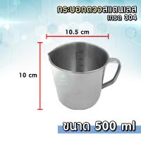 ราคา กระบอกตวงสแตนเลส เกรด 304 ถ้วยตวงสแตนเลส กระบอกตวง Beaker Stainless บีกเกอร์สเกลด้านในด้านนอก ถ้วยตวง แก้วตวง บีกเกอร์ ขนาด 500 2000 ml (14643963475)