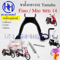 ราคา ขาตั้งคู่ Fino Mio เดิมๆ ขาตั้งกลาง Fino Mio 110 115 เก่าคาร์บู สแตนตั้งกลาง ขาตั้ง Yamaha ฟีโน่ มีโอ STAND COMP MAIN ร้าน เฮง เฮง มอเตอร์ ฟรีของแถมทุกกล่อง (19767995252)