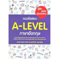 ราคา B2S หนังสือ แนวข้อสอบ A LEVEL ภาษาอังกฤษ ดร ศุภวัฒน์ พุกเจริญ (19527771001)