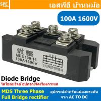 ราคา 1 ชิ้น MDS Three phase full bridge rectifier ไดโอดบริด 3เฟส แปลงไฟ AC TO DC Diode Bridge 1600V POWER Diode อุปกรณ์แปลงไฟจาก AC เป็นไฟ DC MDS 60A 100A 150A 250A 1600V 3เฟส 380V (8856134198)