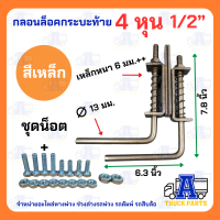 ราคา กลอนล็อครถกระบะบรรทุก4หุน 1 2 ชุบสีเงิน สีเหล็ก ชุดน็อต เหล็กหนา มือล็อคฝาท้าย 1คู่ พร้อมแป้น DIY รถกระบะบรรทุก ล็อคฝาท้ายกระบะ ชุบกันสนิม กลอนสปริงบานพับ เหล็กหนา ทนแดดทนฝน ล็อคท้าย6ล้อ10ล้อ กลอนล็อค