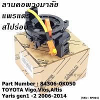 ราคา สินค้าขายดี สายแพรแตร ลานคอพวงมาลัย สไปร่อน TOYOTA VigoViosAltis Yaris gen1 2 2006 2017 มาตฐาน OEM รับประกันคุณภาพสินค้า ยกเว้น vigo แชมป์ 2 สาย (24963782492)