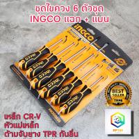 ราคา INGCO ชุด ไขควง 6 ชิ้น ปลายแม่เหล็ก ชุบแข็ง HKSD0628 ไขควงช่างไฟฟ้า ไขควงปากแบน ไขควงปากแฉก ไขควงชุดใหญ่ ไขควงแบน ไขควงแฉก (3994232796)