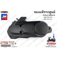 ราคา B6HE54310000 ฝาครอบแคร้งตัวนอก ฝาครอบห้องสายพานตัวนอก ชิ้นดำ เเท้ศูนย์ YAMAHA NMAX 2020 2024 NMAX 2025 STD (7657342960)