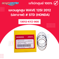 ราคา แหวนลูกสูบ เวฟ WAVE 125i 2012 ปลาวาฬ STD HONDA 13012 KYZ 900 แท้เบิกศูนย์ฮอนด้า Megaparts Store (24165517988)