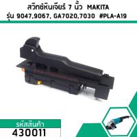 ราคา สวิทซ์หินเจียร 7 นิ้ว MAKITA รุ่น GA7020 GA7030 GA7050 GA7020 GA9030 9047 9049 9067 9015B 430011 (2619076643)