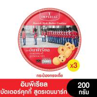 ราคา Imperial อิมพีเรียล บัตเตอร์คุกกี้ สูตรเดนมาร์ก กระป๋องเตี้ย 200 กรัม 3 กระป๋อง ขนมของขวัญ (12870277956)