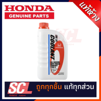 ราคา HONDA แท้ห้าง เบิกศูนย์ น้ำยาเติมหม้อน้ำ น้ำยาหล่อเย็น ALL SEASON COOLANT TYPE 2 สีน้ำเงินชนิดไม่ผสม ใช้ได้กับ รถ Honda ทุกรุ่น ขนาด 1 ลิตร 08CLA P99 11LT8 (11424863247)