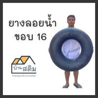 ราคา ห่วงยางลอยน้ำ ยางในหกล้อขอบ 15 16 มือสอง จุ๊บเดิม (24274395182)