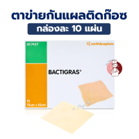 ราคา BACTIGRAS แผ่นตาข่ายกันแผลติดก๊อซ ขนาด 10x10cm 10แผ่น กล่อง (26413924111)