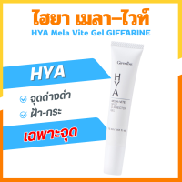 ราคา ครีมทาฝ้า ไฮยา เมลา ไวท์ สปอต คอร์เรคเตอร์ เจล ทาฝ้า จุดด่างดำ ครีมทาฝ้ากิฟฟารีน Hya Mela Vite Spot Corrector Gel (24255895513)