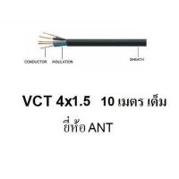 ราคา ANT STT สายไฟดำ หุ้ม ฉนวน 2 ชั้น VCT 4x1 5 10 เมตร 1ขด (4391988890)