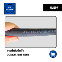 ราคา เมตร สายน้ำมันพันผ้า CODAN Fuel Hose ทนแรงดัน ใช้งานได้ยาวนาน (24609882195)