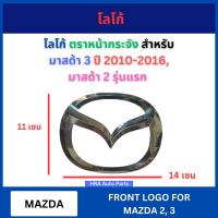 ราคา โลโก้หน้ากระจัง โลโก้ สำหรับ MAZDA 3 MAZDA3 ปี 2010 2016 MAZDA2 MAZDA 2 รุ่นแรก ขนาด 14x11 เซน มาสด้า 3 มาสด้า 2 ตราหน้ากระจัง มาสด้า2 มาสด้า3 (22130390245)