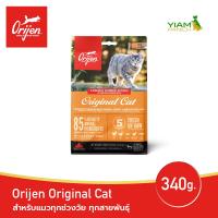 ราคา ORIJEN Original Cat 340 กรัม โอริเจน ออริจินัล แคท สำหรับแมวทุกช่วงวัย ทุกสายพันธุ์ (17222373845)