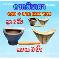 ราคา ครกดินเผา มีประกันแตก มีขนาด 6นิ้ว 7นิ้ว 8นิ้ว 9 นิ้ว แถมหวด แถมสาก ครบชุด 3 ชิ้น ครกดินเผาแบบโบราณ ดั้งเดิม แข็งแกร่ง ทนทาน รับประกันแตกส่งให้ใหม่ (23259133840)