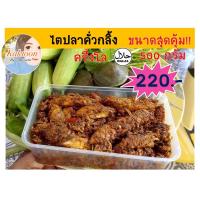 ราคา ไตปลาคั่วกลิ้งแห้ง น้ำพริกไตปลาคั่วกลิ้ง ขนาด 500 กรัมหรือครึ่งโล พริกแกงใต้ แท้ๆ ไตปลา เนื้อปลาเน้นๆ (1837858370)