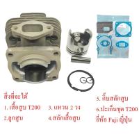 ราคา ชุดเสื้อสูบ T200 พร้อม แหวน ใช้กับเครื่องตัดหญ้า สะพายบ่า Mitsubishi T200 เฉพาะเสื้อสูบหรือ เสื้อสูบ ปะเก็น (21428809096)